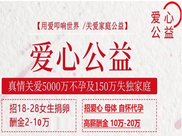 琅琊捐卵助孕生子 爱心志愿者招募